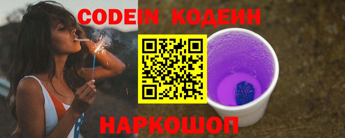 Codein напиток Lean (лин) Кириши